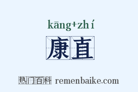 康直是什么意思的图片